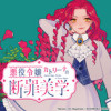 悪役令嬢カトリーナの断罪美学
