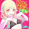 100年留年してるエルフ