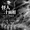 怪人二十面相 原作江戸川乱歩