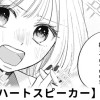 【無料】衝動的ハートスピーカー