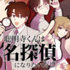 聡明寺くんは名探偵になりたいだけ