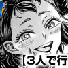 3人で行こっ!