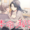 本命は秘密