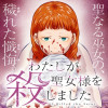 わたしが聖女様を殺しました