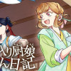 弟子入り厨娘ごはん日記