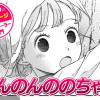 【今日の10ページ】のんのんののちゃん