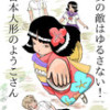 女の敵は許さない!日本人形ようこ