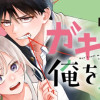 ガキって言うな、俺を見ろ