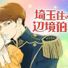 埼玉住みの私は、辺境伯を攻略したい!
