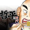 葵と哲平