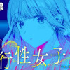 夜行性女子