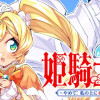 姫騎士道〜やめて! 私の上に乗らないで〜