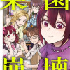 楽園崩壊 ～オレの漫研がなくなるまで～