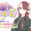紫蘭さまにはなびきません!