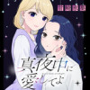 真夜中に愛してよ