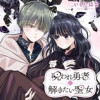 呪われ勇者と解きたい聖女