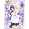 堕落した聖騎士に執着されています【タテヨミ】(weavin)