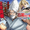 幼馴染との約束を果たすために百年修行した老勇者、残りの寿命で魔王を討つ