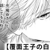 【無料】覆面王子の白鳥くん