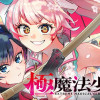 極魔法少女