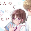 内海くんの特別になりたい