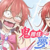 鬼担任には夢がある!