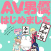 AV男優はじめました 令和編