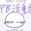 白旗ボールの日常