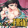 脱衣飛翔伝 裸雀 <ラージャン>