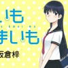 すいもあまいも
