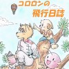 コロロンの飛行日誌・1～コロロンと飛行仲間～