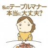 私のテーブルマナー本当に大丈夫?