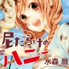 泥だらけのハニー
