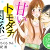 甘いトモダチ関係