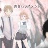 青春ハラスメント