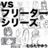 vsフリーターシリーズ