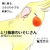 とり執事のいそじさん