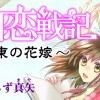 三国恋戦記 ～江東の花嫁～