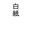 超異種作