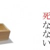 被害者は死なない