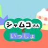 シャムコさんといっしょ