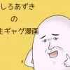 やしろあずきの人生ギャグ漫画