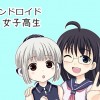 アンドロイドと女子高生