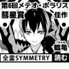 全霊SYMMETRY