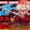 幕末ゾンビ