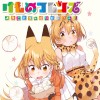 けものフレンズ -ようこそジャパリパークへ!-