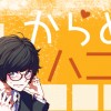 からめるハニー