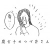 腐女子のつづ井さん