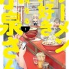 ラーメン大好き小泉さん