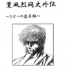 薫風烈闘史外伝～ひとつの恋哀編～